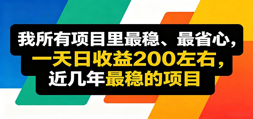 优质线上收益项目，操作简单流程成熟，无需复杂运营，日均稳定收益约200元-大表哥网创