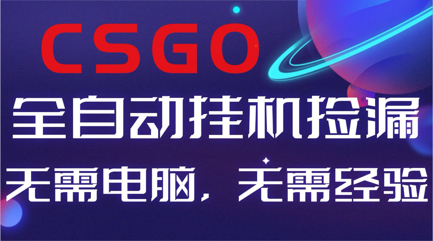 【副业好项目】全球火爆游戏CSGO自动捡漏，新手小白日入500+-大表哥网创