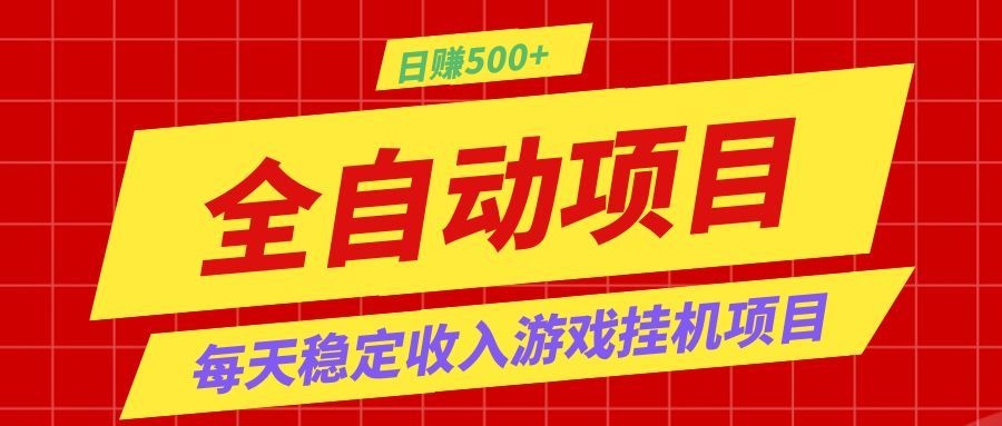 打造长期稳定盈利游戏搬砖,收益1000+,最简单得网赚项目!-大表哥网创