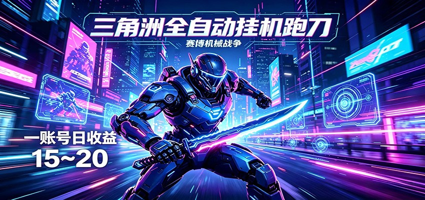 三角洲全自动挂机跑刀，24小时云端稳定运行，无需人工值守，单账号每日收益15~20-大表哥网创