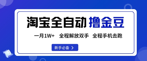 淘宝菜鸟全自动撸金豆，轻松月入1W+，全程手机去跑，操作简单【揭秘】-大表哥网创