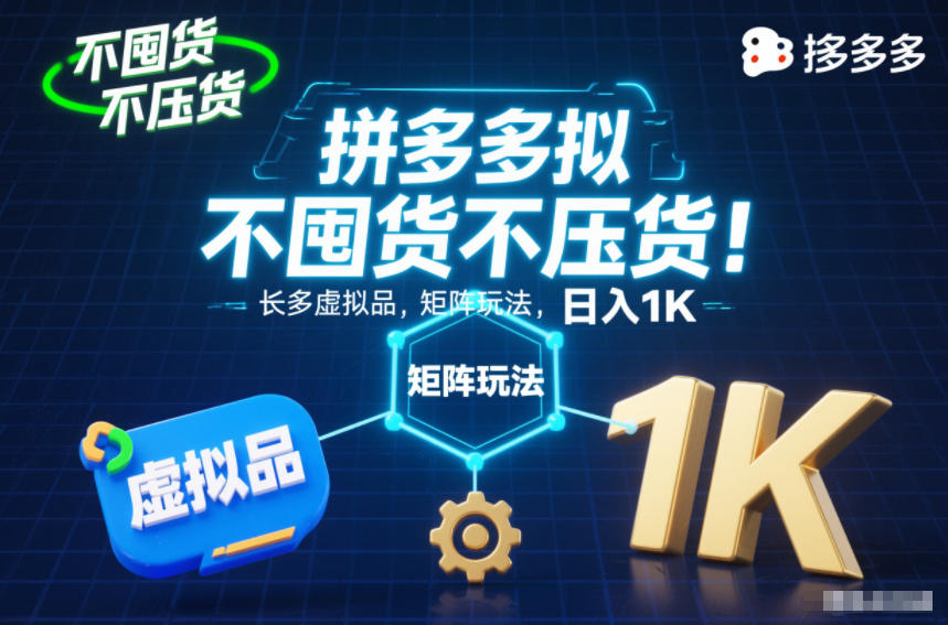 不囤货不压货！拼多多虚拟品矩阵玩法，长久稳定，日入1K【揭秘】-大表哥网创