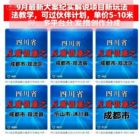 9月最新大案纪实解说项目新玩法教学，可过伙伴计划，单价5-10米，多平台分发撸创作分成-大表哥网创
