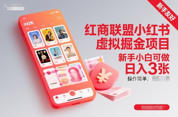 红商联盟小红书虚拟掘金项目，新手小白可做，操作简单，日入3张-大表哥网创