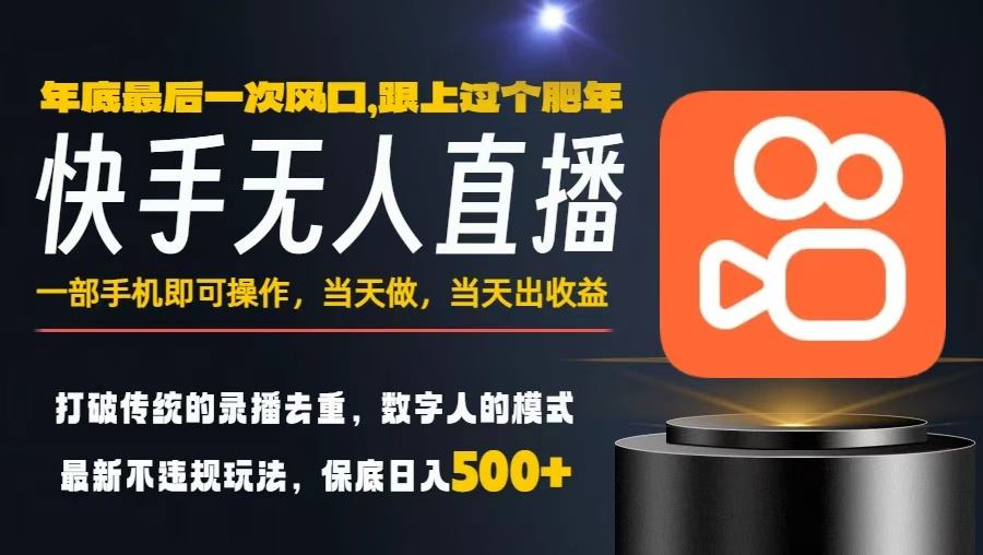 一部手机，当天出收益，轻松日入5张+，小白轻松上手，年前最后一个风口项目【揭秘】-大表哥网创