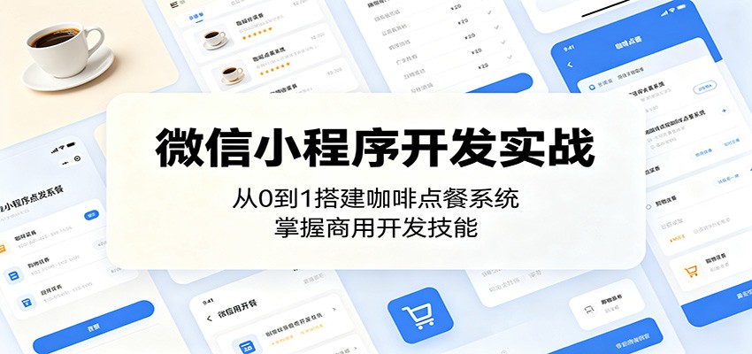 微信小程序开发实战：从0到1搭建咖啡点餐系统，掌握商用开发技能-大表哥网创