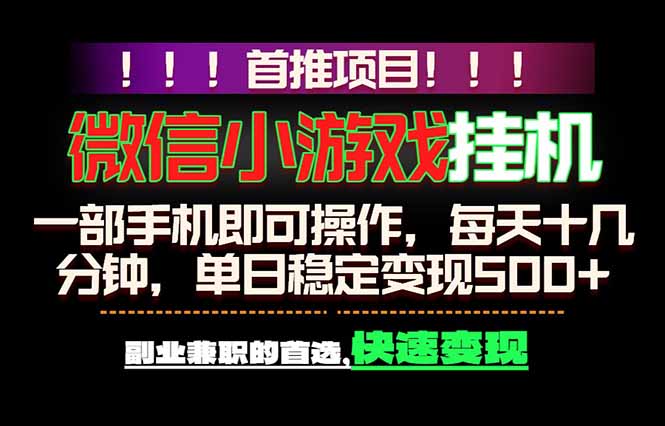微信小游戏挂机，一部手机就能做，轻松日入500+，副业兼职的首选！-大表哥网创