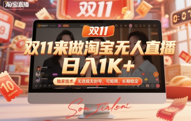 双11来做淘宝无人直播，日入1K+，独家技术，无违规无封号，可矩阵，长期稳定【揭秘】-大表哥网创