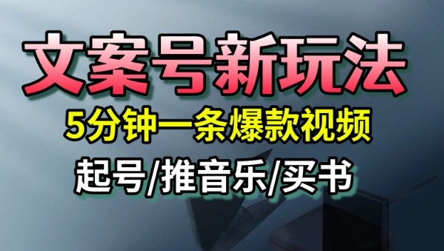 文案号新玩法，5分钟一条爆款视频，流量高，起号快，多方位变现-大表哥网创