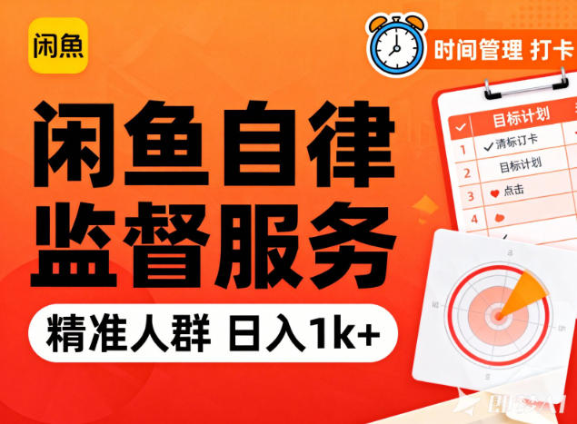 闲鱼卖自律监督服务，人群精准，每天1k+纯利润-大表哥网创