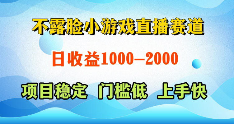 不露脸小游戏直播赛道，日收益500-1k+，可全自动AI玩，可脚本玩，可真人玩，项目稳定，上手快【揭秘】-大表哥网创