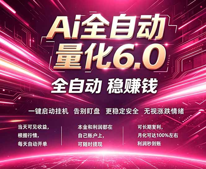 最新AI量化交易6.0，24小时自动运行，绿色稳定！日入1000+-大表哥网创