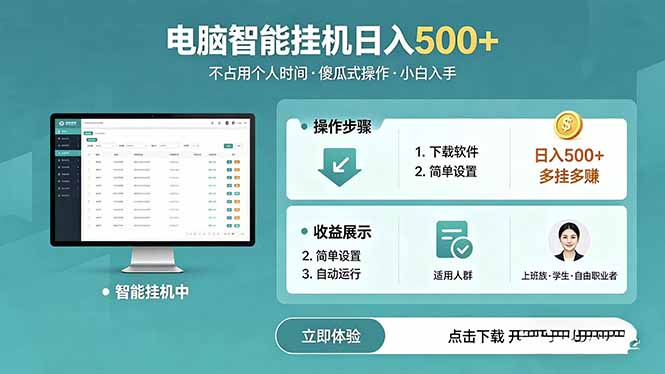 AI全自动挂机项目，电脑端轻松运行，稳定日入500+，零门槛上手-大表哥网创