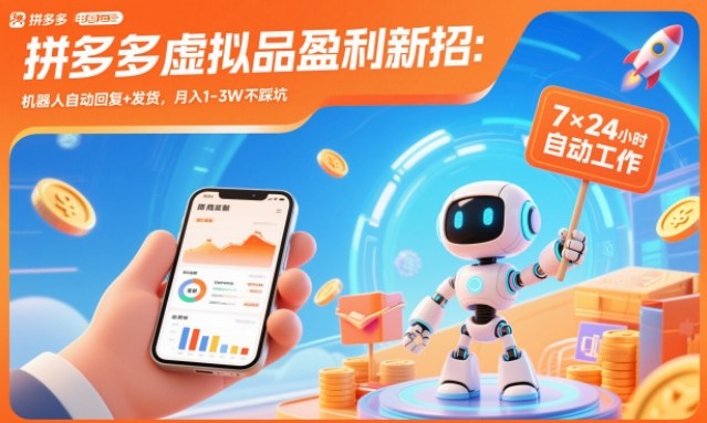 拼多多虚拟品盈利新招：机器人自动回复+发货，月入1-3W不踩坑【揭秘】-大表哥网创