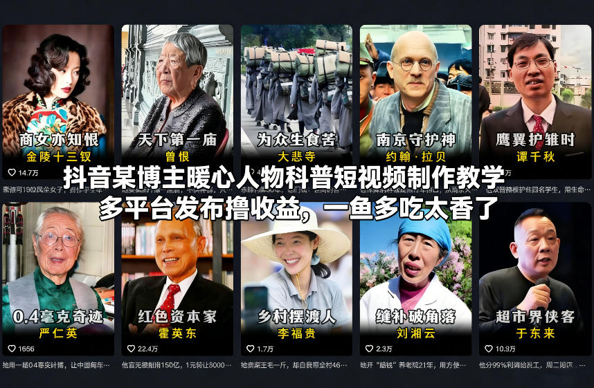 抖音某博主暖心人物科普短视频制作教学，多平台发布撸收益，一鱼多吃太香了-大表哥网创