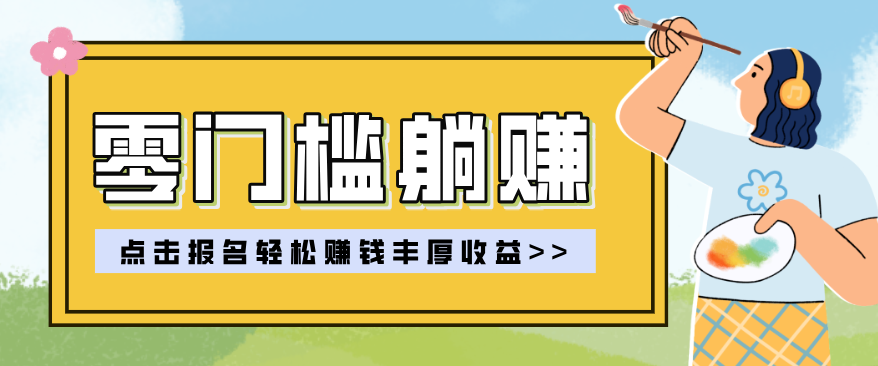 零门槛躺赚项目实操教学，0门槛新手也能轻松赚收益，一天赚几百上千-大表哥网创