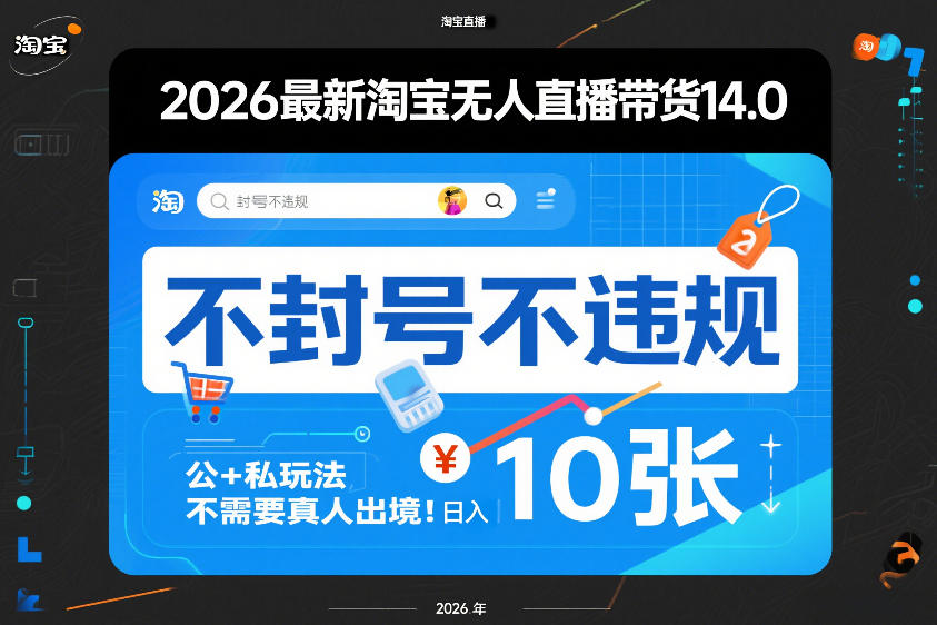 2026最新淘宝无人直播带货14.0,不封号不违规,公+私玩法,不需要真人出境,日入10张【揭秘】-大表哥网创