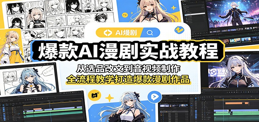 爆款AI漫剧实战教程：从选品改文到音视频制作，全流程教学打造爆款漫剧作品-大表哥网创