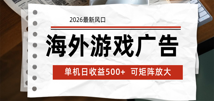 海外游戏广告 2026最新风口 24小时全自动脚本运行 单机日收益500+ 可矩阵放大-大表哥网创