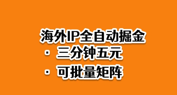 海外ip全自动掘金，2025必做蓝海项目，3分钟落地，矩阵直接开干【揭秘】-大表哥网创