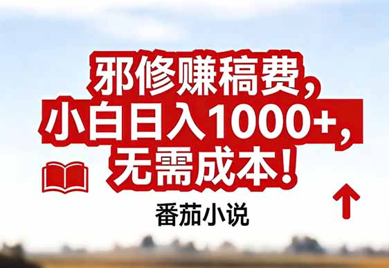 番茄小说赚稿费邪修玩法无需成本,真实日入1000+,超级简单!-大表哥网创