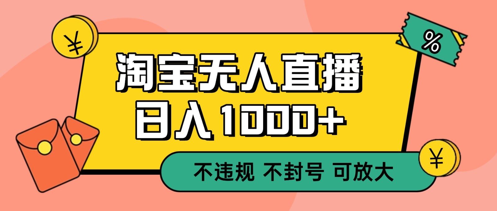 双 12 淘宝无人直播！0 值守日入 1000+ 不违规 不封号-大表哥网创
