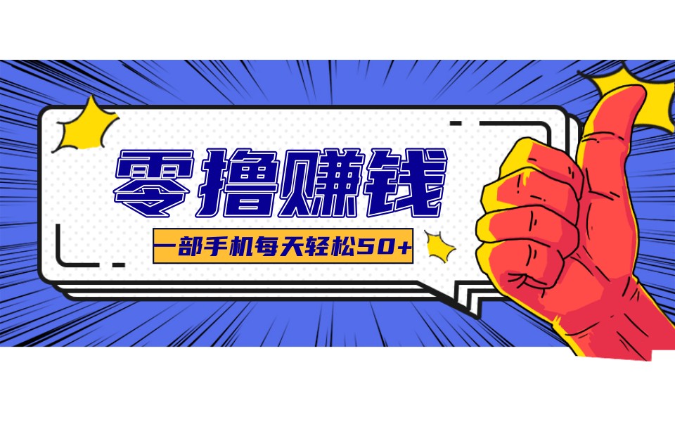 某团零成本福利，简单三步每天多赚18元！实测一月轻松赚3000+-大表哥网创