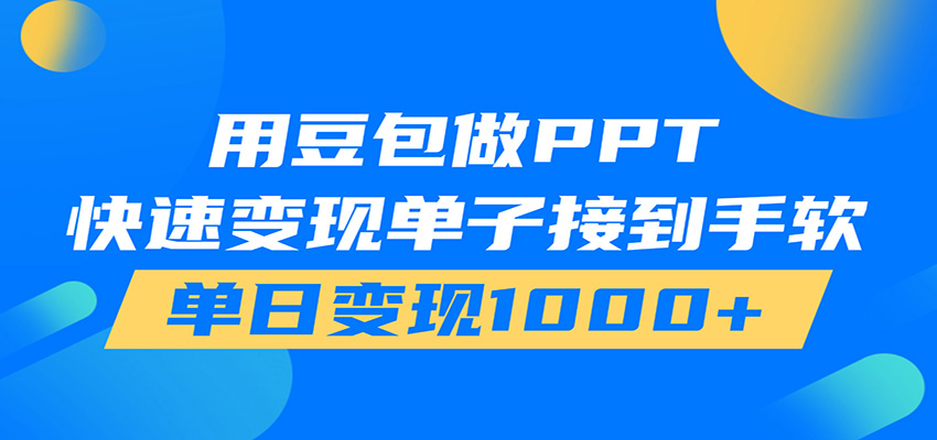 用豆包AI在家接单做PPT，市场火爆，轻松日入1000+-大表哥网创