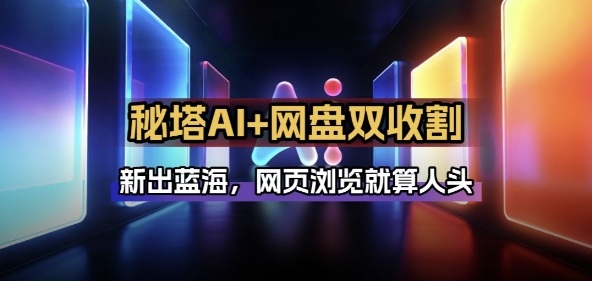 秘塔AI项目拆解_AI智能体配合网盘拉新项目双倍收割打法-大表哥网创
