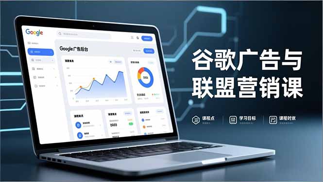 谷歌广告与联盟营销课，防关联注册、退款指南、流量追踪，全链路实战，月收益达5000美元+-大表哥网创