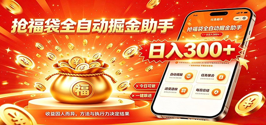 福袋掘金挂机每日稳赚，无需值守挂机操作，每天稳定收益300+-大表哥网创