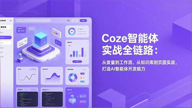 Coze智能体实战全链路：从变量到工作流、从知识库到页面实战，打造AI智能体开发能力-大表哥网创