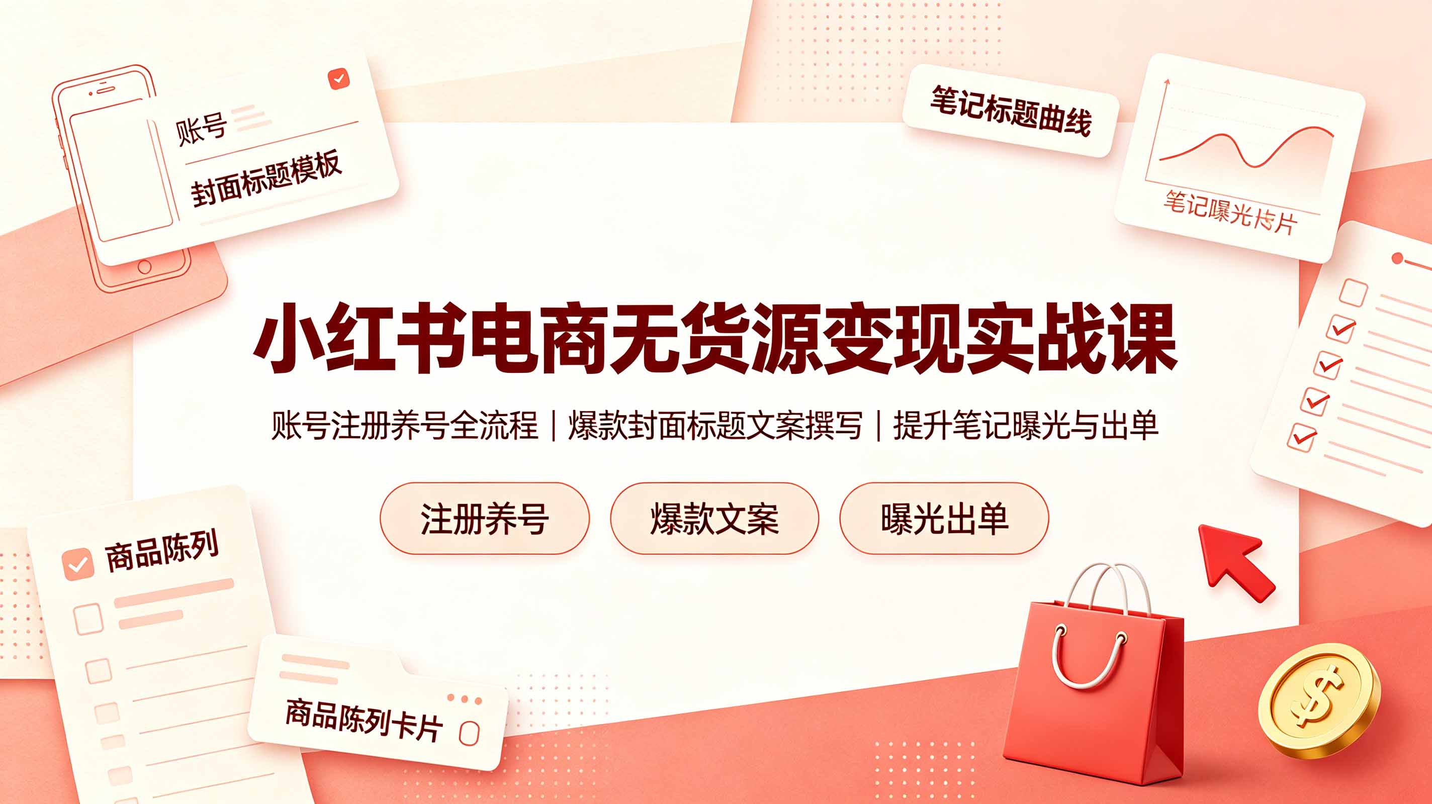 小红书电商无货源变现实战课,账号注册养号全流程,爆款封面标题文案撰写提升笔记曝光与出单-大表哥网创