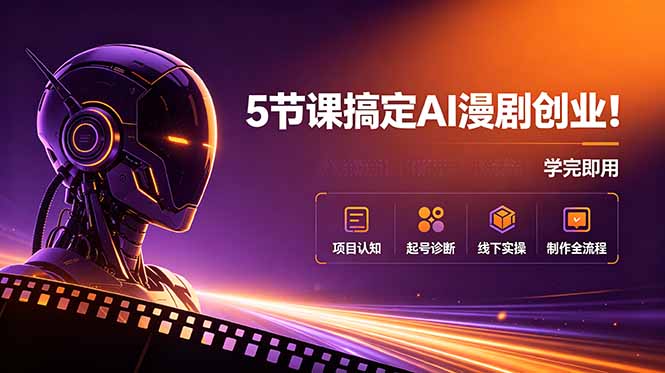 5节课搞定AI漫剧创业！项目认知+起号诊断+线下实操+制作全流程，学完即用-大表哥网创