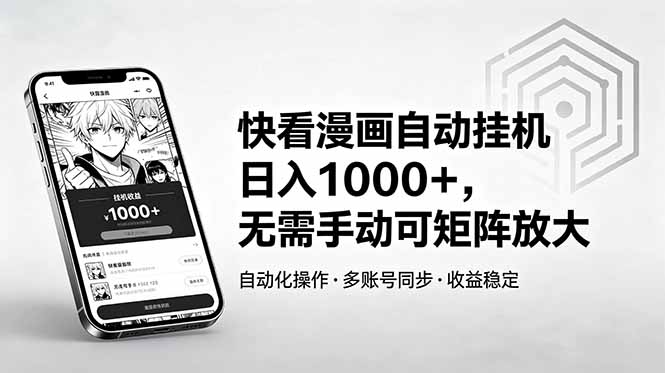 快看漫画自动挂机日入1000+,无需手动可矩阵放大-大表哥网创