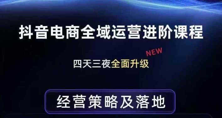 抖音电商全域运营进阶课程，经营策略及落地，全链路拆解直击底层逻辑-大表哥网创