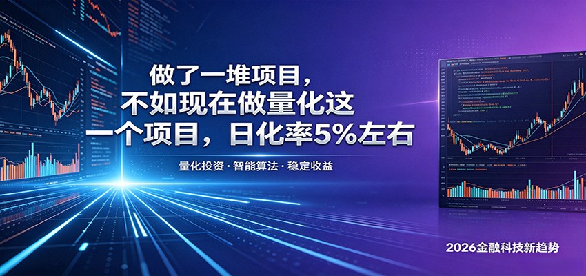 做了一堆项目，不如现在做量化这一个项目，模式简单，收益可控-大表哥网创