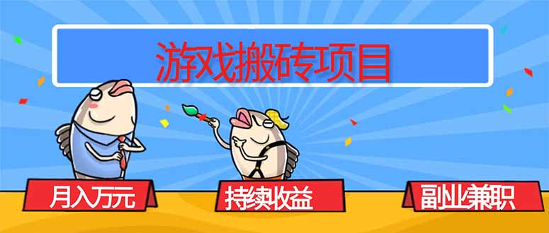 游戏搬砖项目，月入1W+，稳定持续收益，副业兼职赚钱必看！-大表哥网创