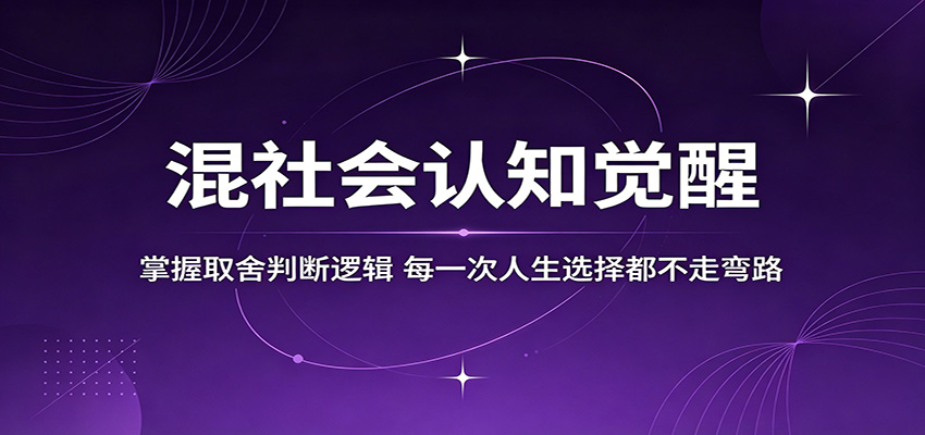 混社会认知觉醒，掌握取舍判断逻辑，每一次人生选择都不走弯路-大表哥网创