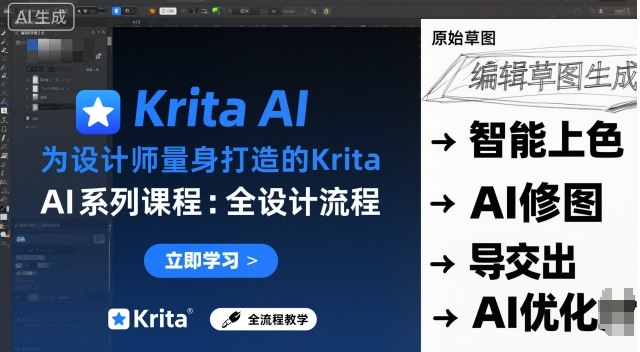 为设计师量身打造的Krita AI系列课程，全设计流程，实时AI手绘-大表哥网创