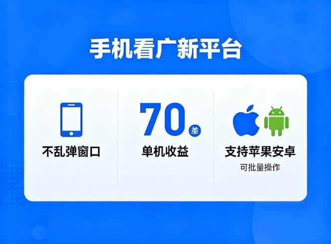 看广新平台，不乱弹窗口，单机做到了70加，支持苹果和安卓可批量，做到了日入1万+-大表哥网创