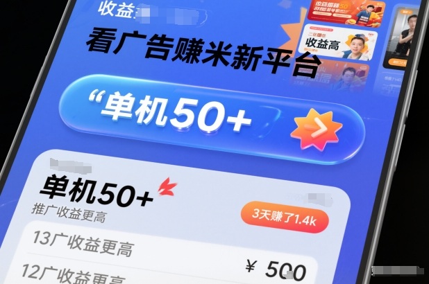 看广告賺米新平台，收益高，单机50+，推广收益更高，3天賺了1.4k【揭秘】-大表哥网创