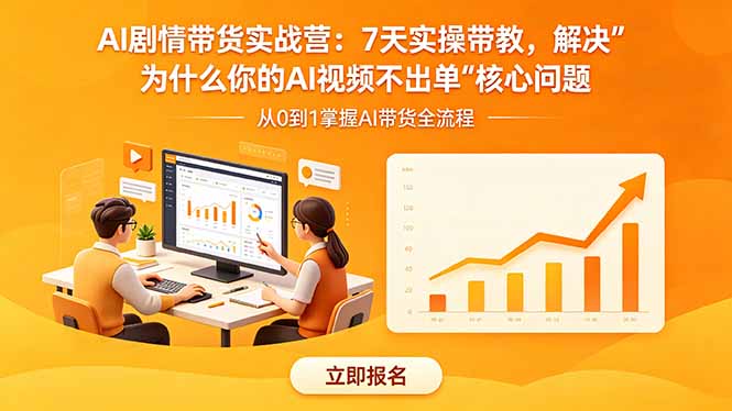 AI剧情带货实战营:7天实操带教,解决“为什么你的AI视频不出单”核心问题-大表哥网创