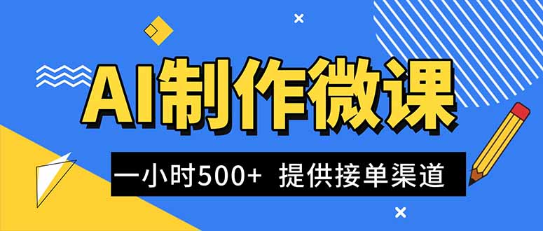 AI制作微课视频，一单300-1000+，蓝海项目，单子做不完，提供接单渠道！-大表哥网创