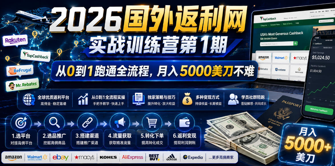2026年国外返利网实战训练营第1期,从0到1跑通全流程,月入5000美刀不难-大表哥网创
