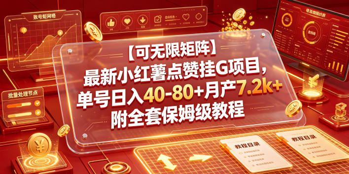 【可无限矩阵】最新小红薯点赞挂G项目，单号日入40-80+月产7.2k+附全套保姆级教程【揭秘】-大表哥网创