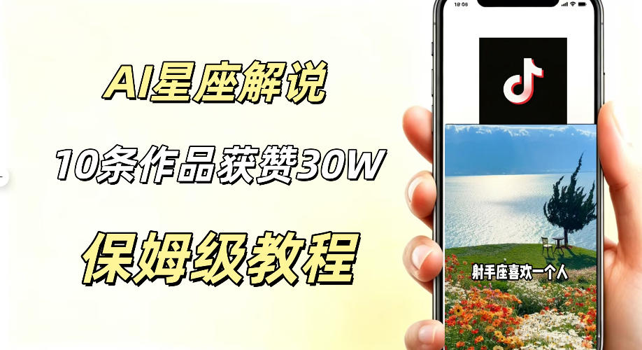 AI制作星座解说视频,10条作品涨赞20W,流量大起号快,适合新手小白操作-大表哥网创