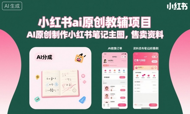 小红书ai原创教辅项目，AI原创制作小红书笔记主图，售卖资料-大表哥网创
