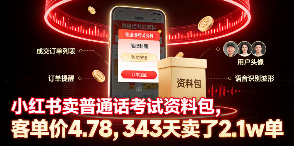小红书卖普通话考试资料包，客单价4.78，343天卖了2.1w单-大表哥网创