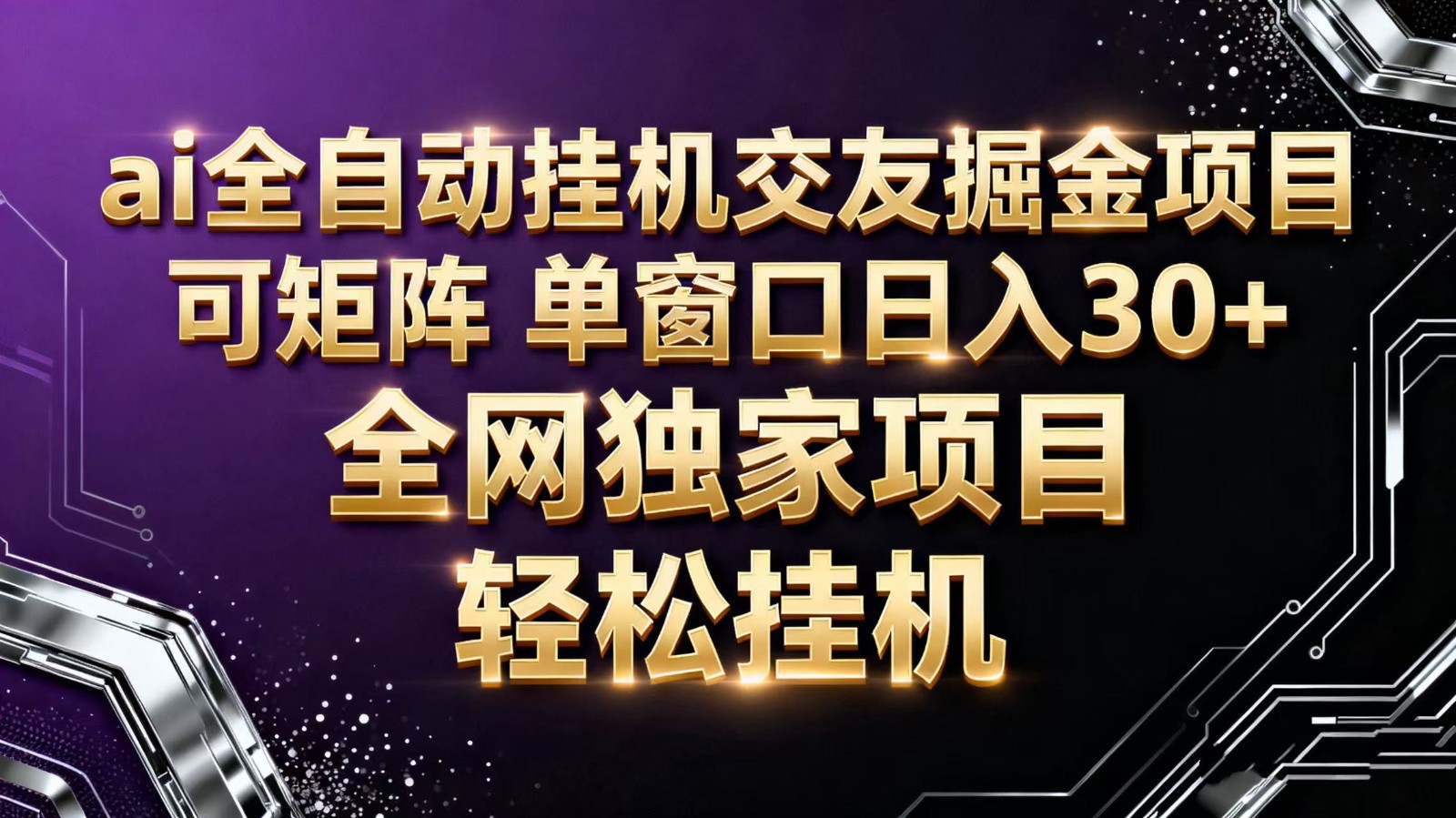 ai全自动挂机语聊掘金 可矩阵 单窗口轻松日入30+-大表哥网创